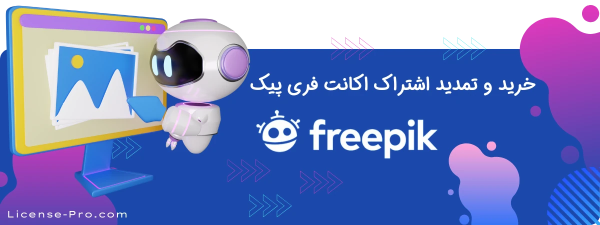 خرید و تمدید اکانت فری پیک freepik