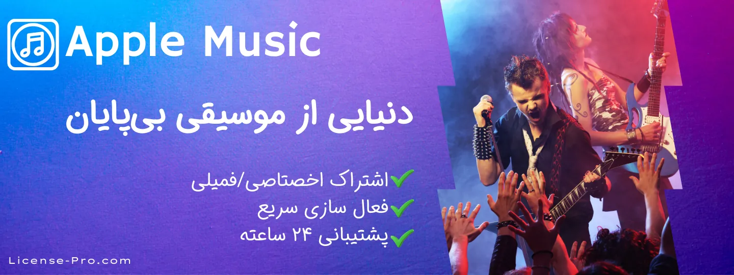 خرید و تمدید اشتراک Apple Music قانونی و اختصاصی