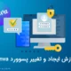 آموزش ایجاد و تغییر پسوورد Canva