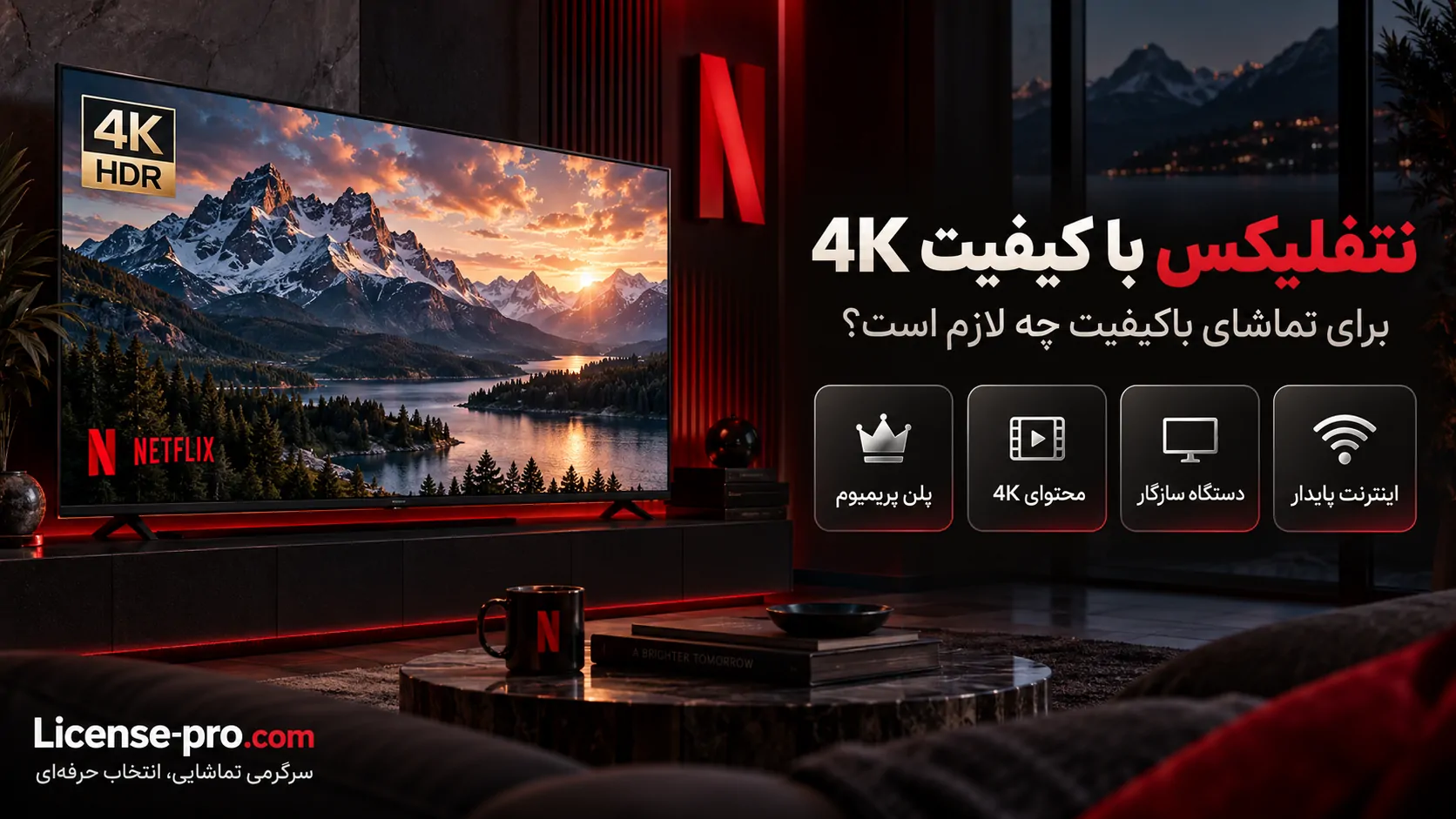 شرایط تماشای نتفلیکس با کیفیت 4K شامل پلن پریمیوم، محتوای 4K، دستگاه سازگار و اینترنت پایدار