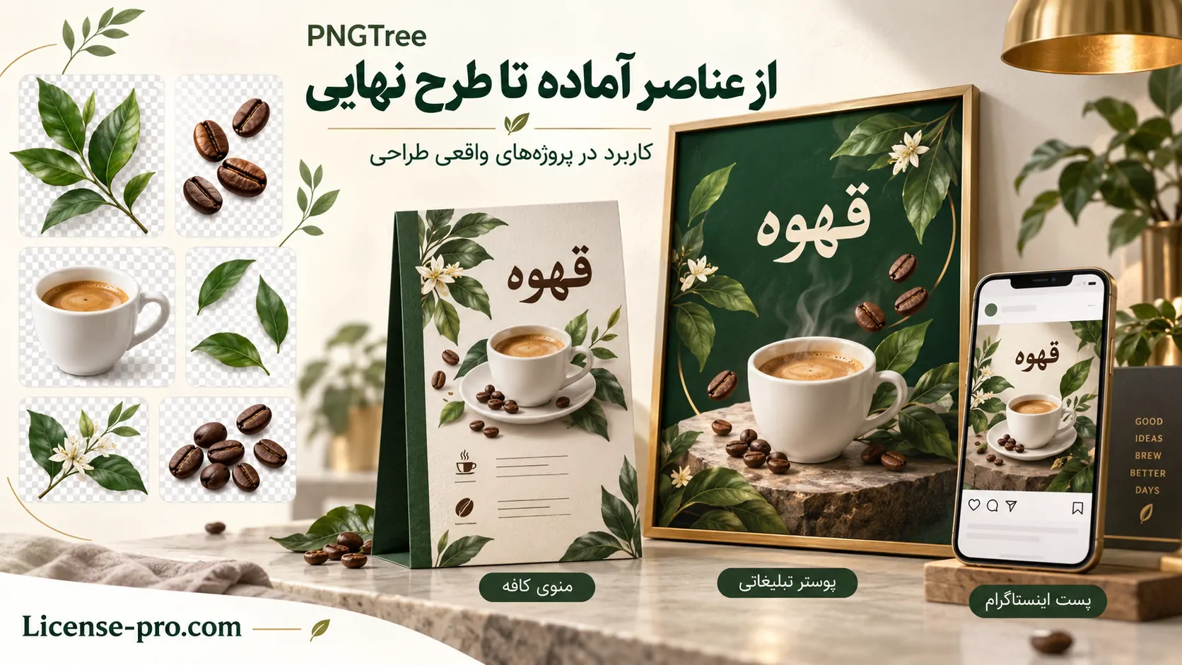 کاربرد عناصر گرافیکی PNGTree در طراحی منوی کافه، پوستر تبلیغاتی و پست اینستاگرام