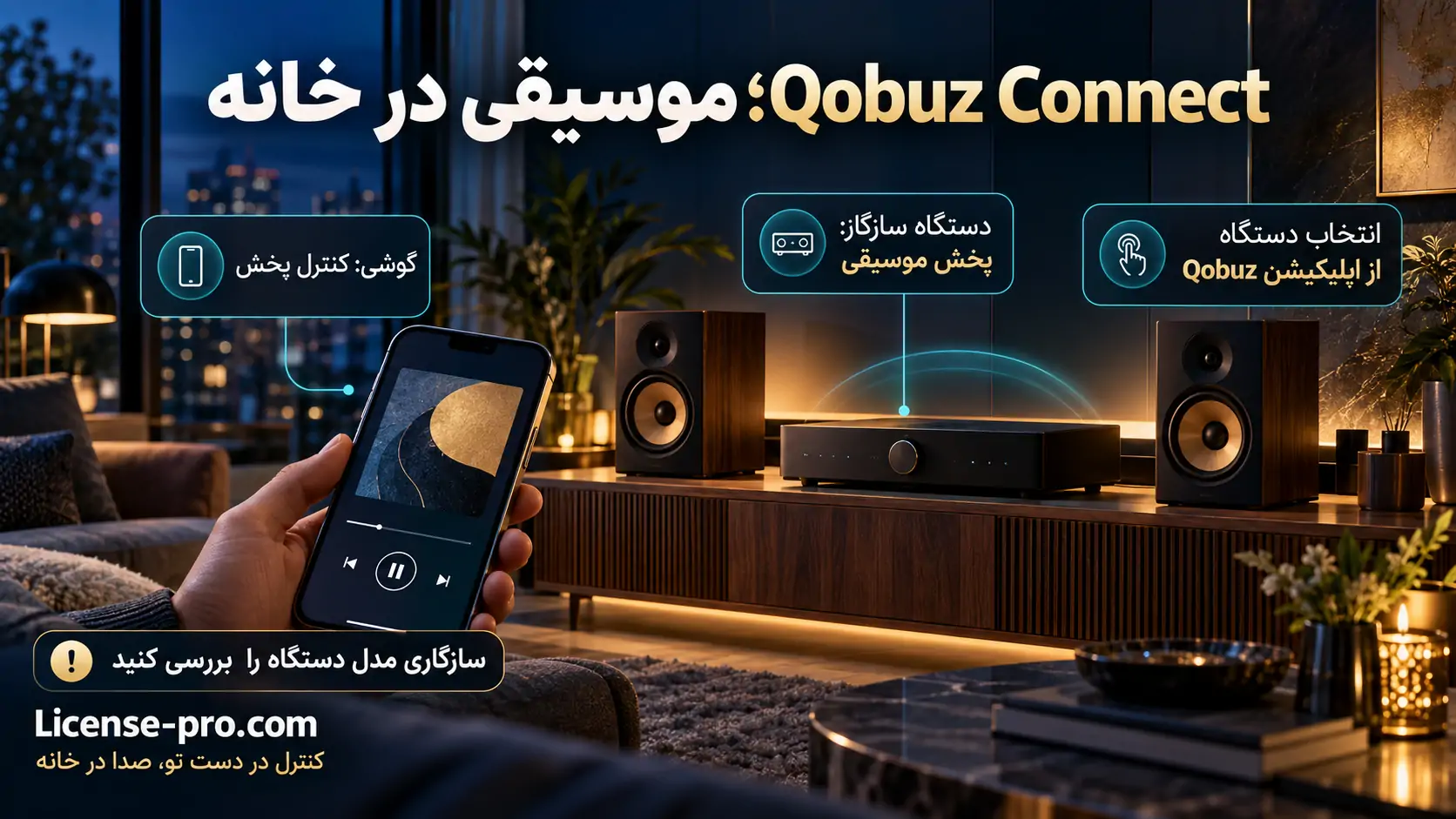 کنترل پخش موسیقی با گوشی از طریق Qobuz Connect روی سیستم صوتی خانگی، همراه یادآوری بررسی سازگاری مدل دستگاه