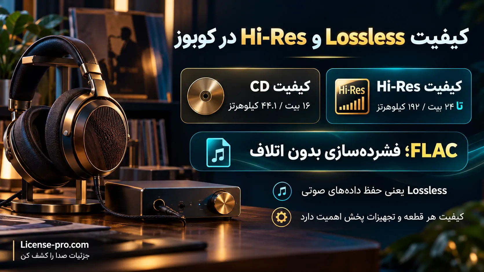 مقایسه کیفیت CD و Hi-Res در کوبوز؛ فرمت FLAC بدون اتلاف و پشتیبانی از کیفیت تا ۲۴ بیت و ۱۹۲ کیلوهرتز، همراه هدفون و DAC