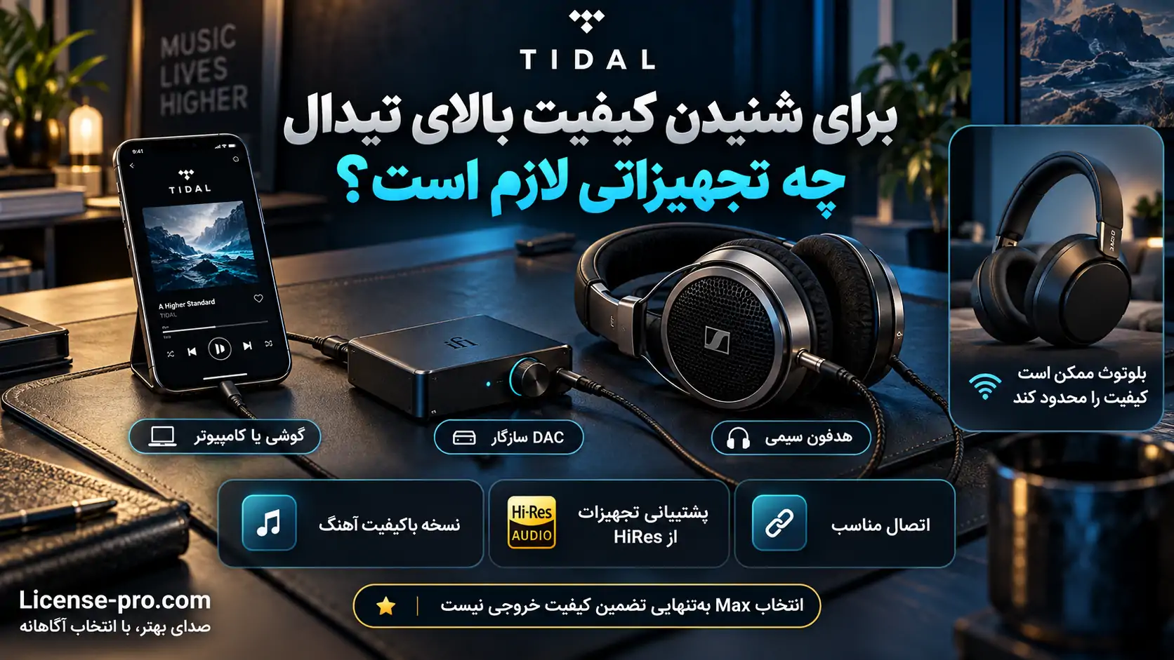 گوشی، مبدل DAC و هدفون سیمی برای پخش باکیفیت تیدال، همراه با توضیح محدودیت کیفیت اتصال بلوتوث