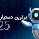 برترین سرویس های دستیار هوش مصنوعی 2025