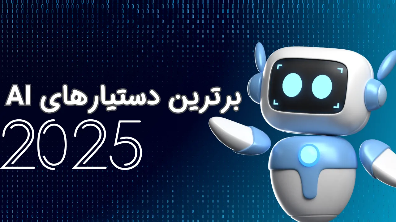 برترین سرویس های دستیار هوش مصنوعی 2025