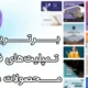 بهترین قالب‌ها و تمپلیت‌های Canva Pro