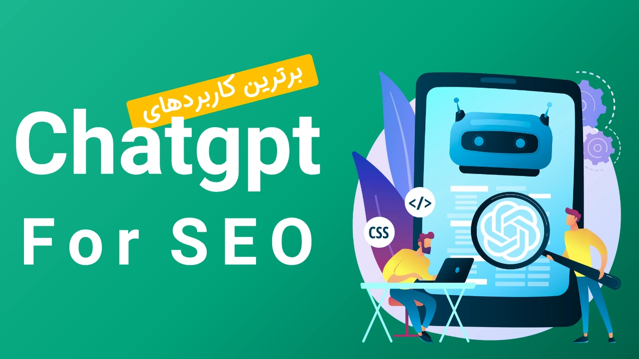 کاربردهای chatgpt در سئو