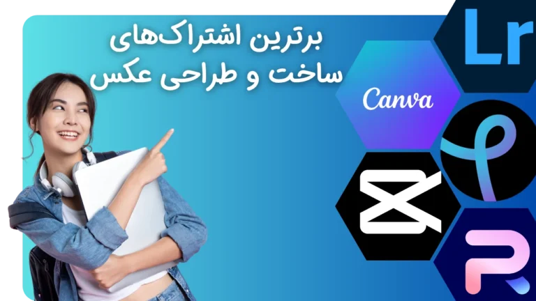 بررسی 5 سرویس برتر ویرایش و ساخت عکس