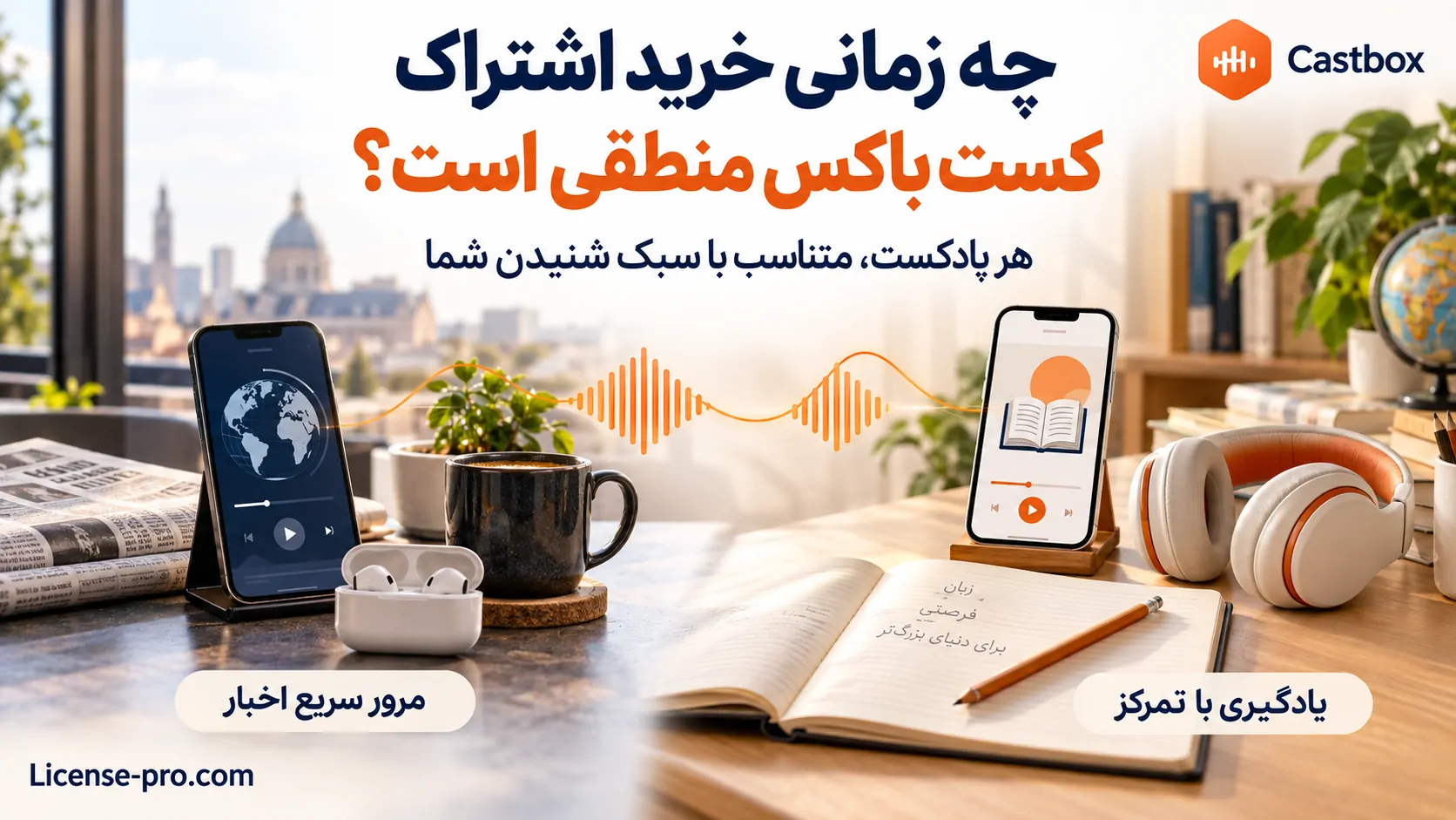 راهنمای خرید اشتراک کستباکس با نمایش دو کاربرد شنیدن پادکست: یادگیری با تمرکز و مرور سریع اخبار