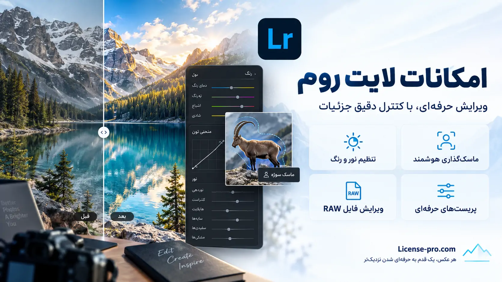 امکانات لایت روم برای تنظیم نور و رنگ، ماسک‌گذاری هوشمند، ویرایش RAW و استفاده از پریست‌های حرفه‌ای