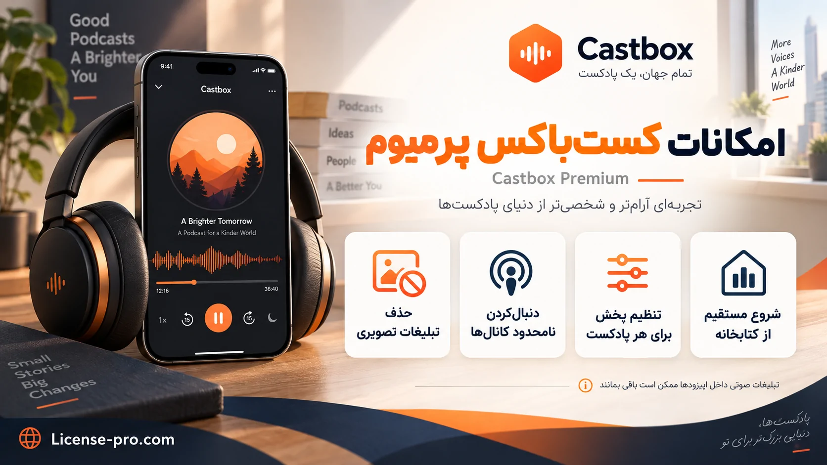 امکانات کستباکس پرمیوم شامل حذف تبلیغات تصویری، دنبالکردن نامحدود کانالها، تنظیم پخش هر پادکست و ورود مستقیم به کتابخانه