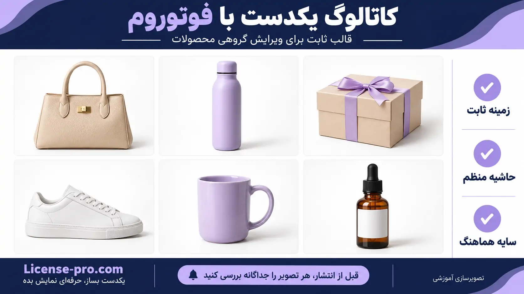 چیدمان شش محصول با زمینه سفید، حاشیه منظم و سایه هماهنگ برای آموزش ساخت کاتالوگ یکدست با فوتوروم