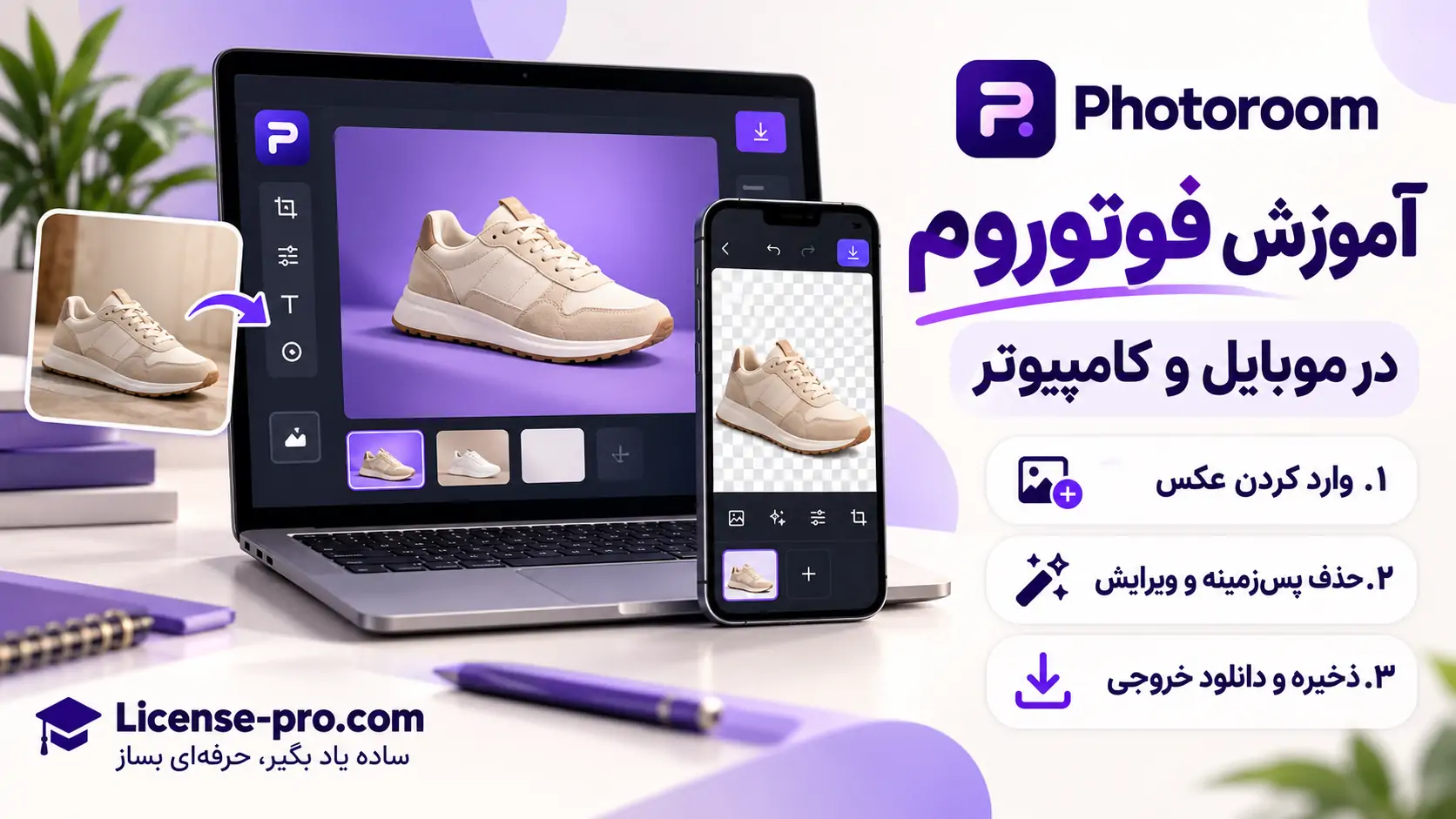 آموزش فوتوروم در موبایل و کامپیوتر؛ مراحل وارد کردن عکس، حذف پس‌زمینه، ویرایش و ذخیره خروجی