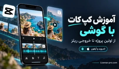 آموزش کپ کات با گوشی؛ نمای تدوین ویدیو در موبایل و ساخت ریلز اینستاگرام برای اندروید و آیفون