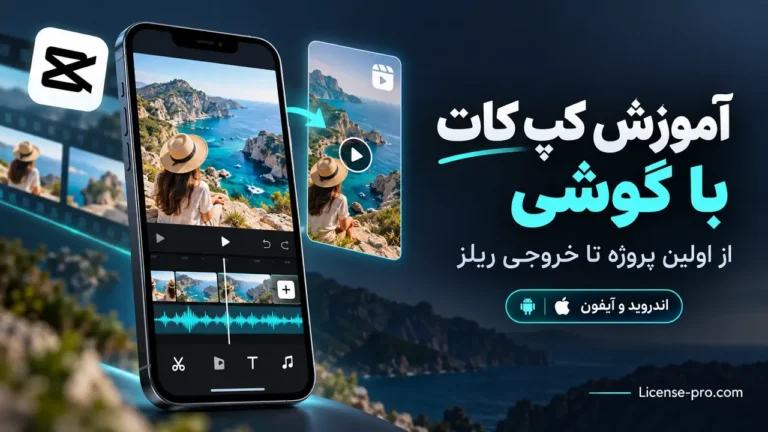 آموزش کپ کات با گوشی؛ نمای تدوین ویدیو در موبایل و ساخت ریلز اینستاگرام برای اندروید و آیفون