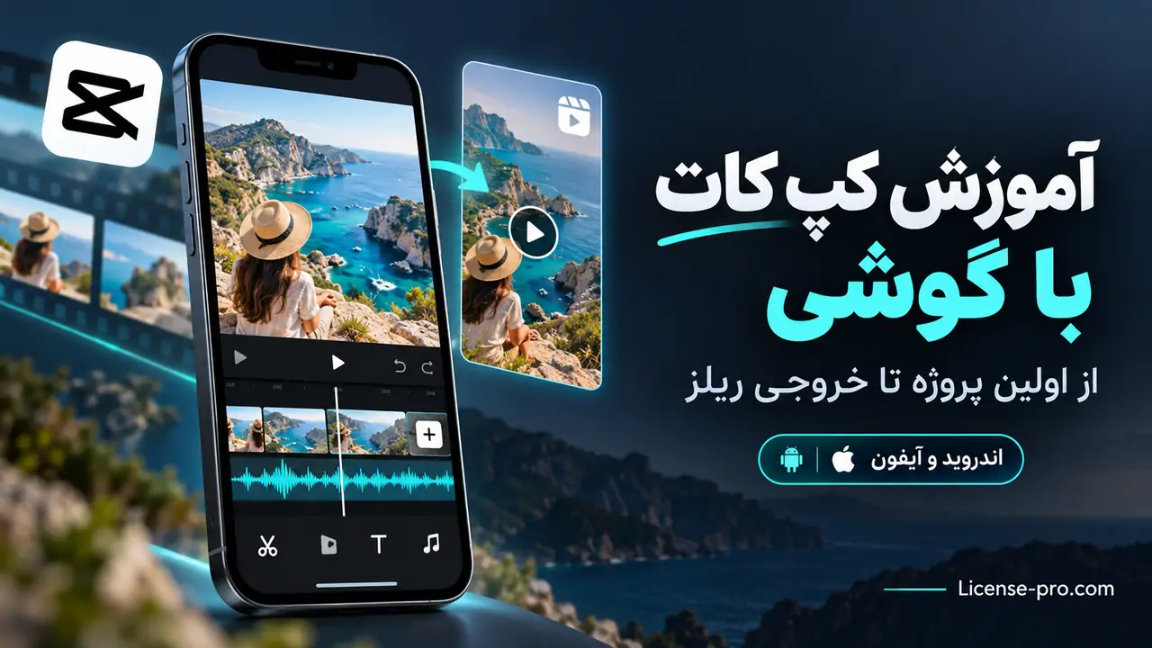 آموزش کپ کات با گوشی؛ نمای تدوین ویدیو در موبایل و ساخت ریلز اینستاگرام برای اندروید و آیفون