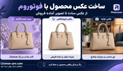 ساخت عکس محصول با فوتوروم؛ مقایسه عکس اولیه کیف با خروجی زمینه سفید فروشگاهی و تصویر تبلیغاتی اینستاگرام