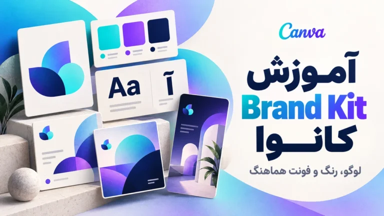 آموزش Brand Kit در کانوا با نمایش کارتهای لوگو، پالت رنگ و فونت هماهنگ