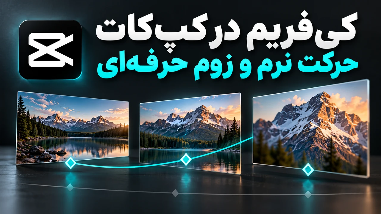 جلد فارسی آموزش کی‌فریم در کپ کات با نمایش مفهومی زوم تدریجی و نقاط لوزی