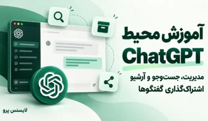 آموزش محیط ChatGPT با نمایش فهرست گفتگوها و نمادهای جست‌وجو، آرشیو و اشتراک‌گذاری چت‌ها