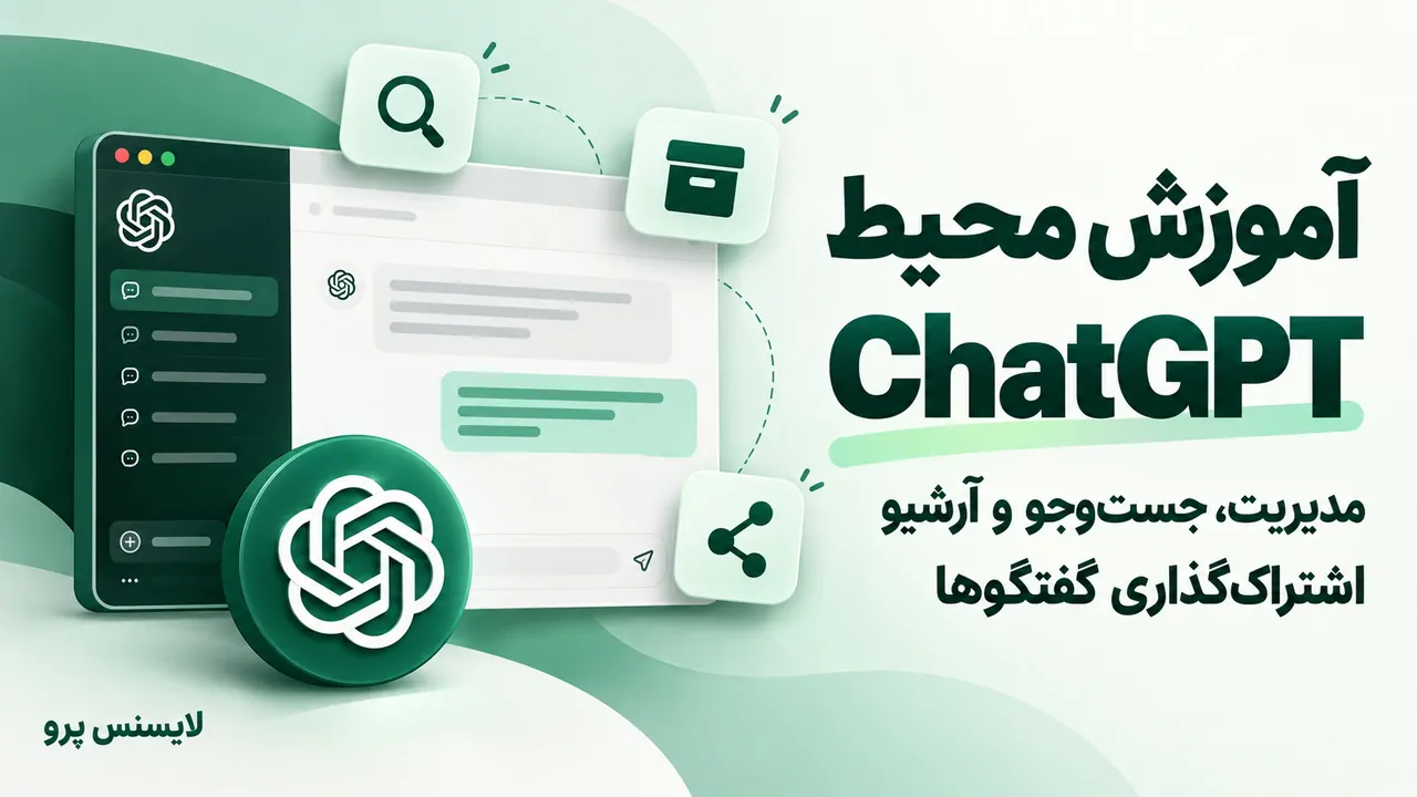 آموزش محیط ChatGPT با نمایش فهرست گفتگوها و نمادهای جست‌وجو، آرشیو و اشتراک‌گذاری چت‌ها