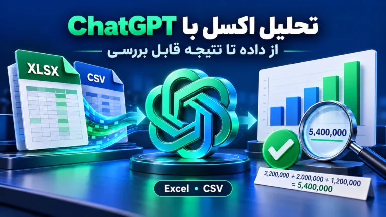 تحلیل فایل اکسل و CSV در ChatGPT همراه با کنترل صحت جمع فروش