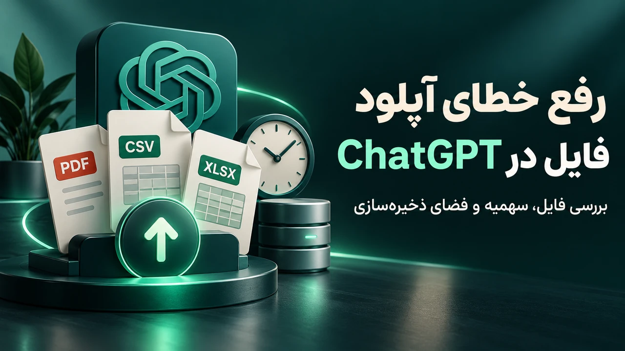 رفع خطای آپلود فایل در ChatGPT با بررسی سهمیه و فضای ذخیره‌سازی