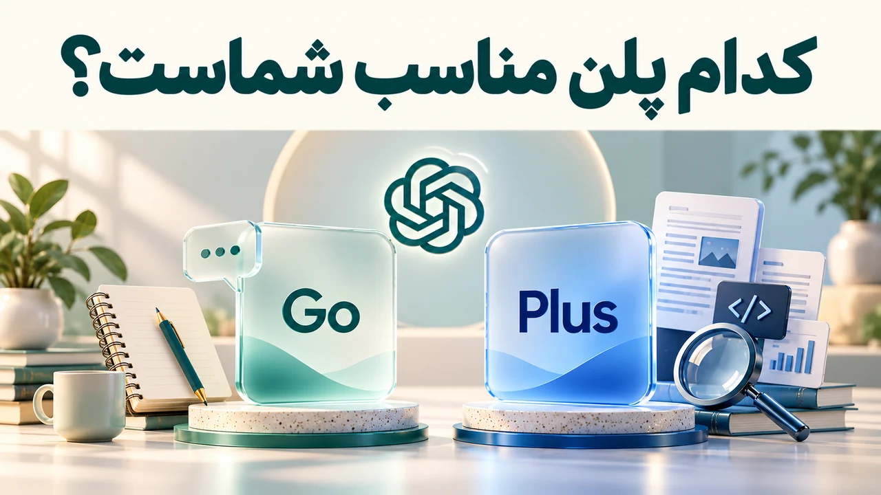 تصویر مفهومی انتخاب ChatGPT Go یا Plus با تیتر فارسی کدام پلن مناسب شماست