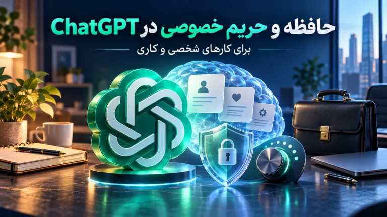 نماد ChatGPT کنار حافظه، کنترل تنظیمات و نشانههای استفاده شخصی و کاری