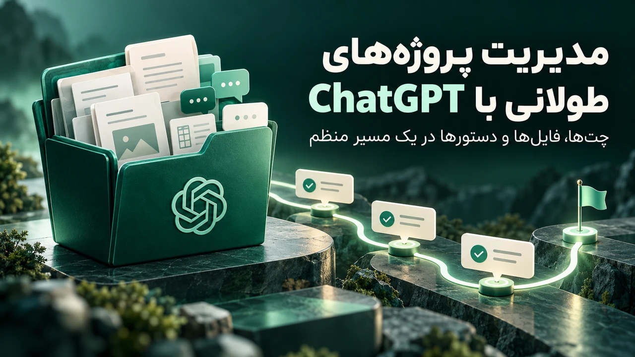 مدیریت پروژه‌های طولانی با ChatGPT و سامان‌دهی چت‌ها، فایل‌ها و مرحله‌های کار