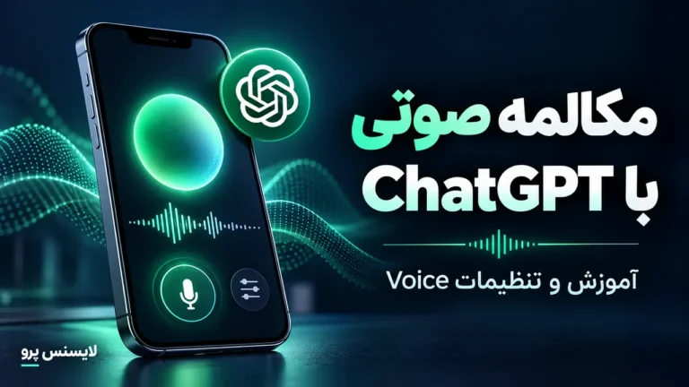 آموزش مکالمه صوتی با ChatGPT و تنظیمات Voice با نمایش گوشی، موج صوتی و نماد میکروفون