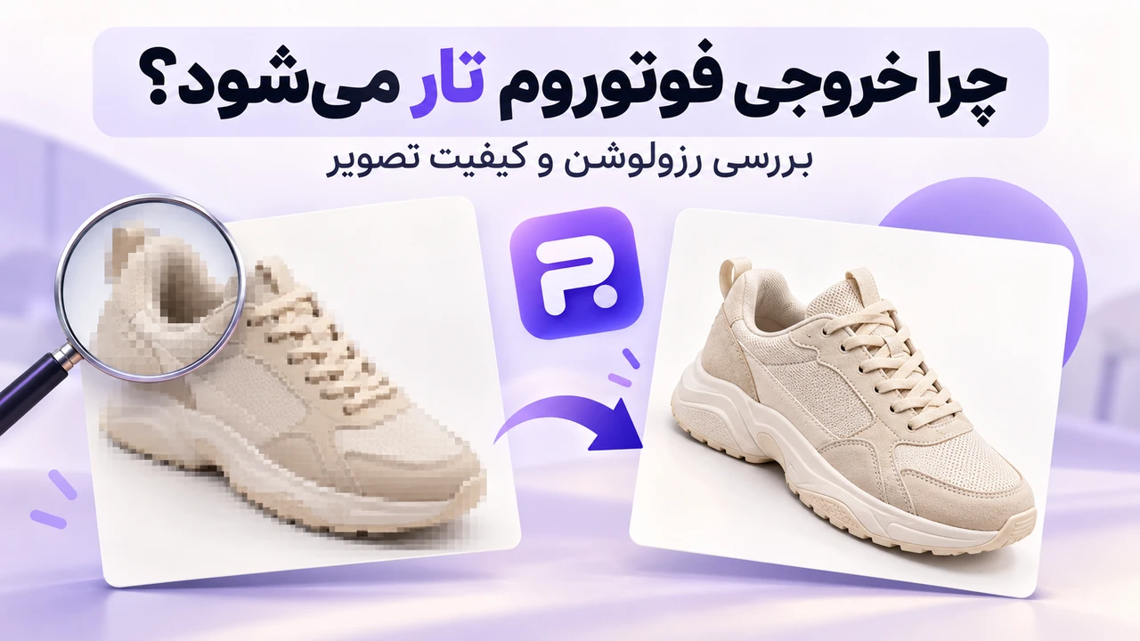 تصویر مفهومی کفش واضح و پیکسلی با تیتر فارسی چرا خروجی فوتوروم تار می‌شود