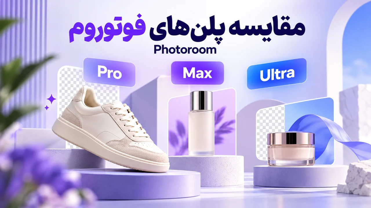 مقایسه پلن‌های فوتوروم Pro، Max و Ultra برای ساخت تصاویر محصول