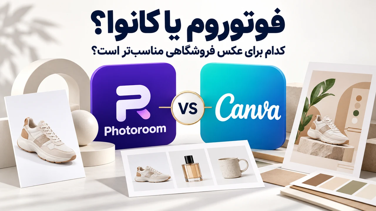 جلد فارسی مقایسه فوتوروم و Canva برای آماده‌سازی عکس فروشگاهی